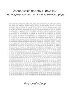 cover image of Дьявольские простые числа, или Периодическая система натурального ряда